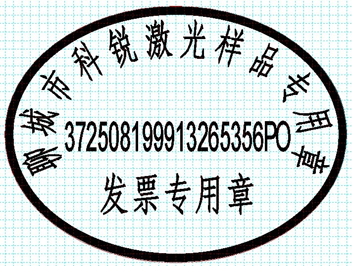 新款發(fā)票印章模版，軟件排版方便、隨機防偽功能